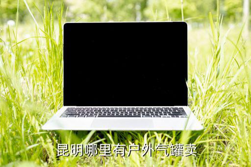  昆明哪里有戶外氣罐賣