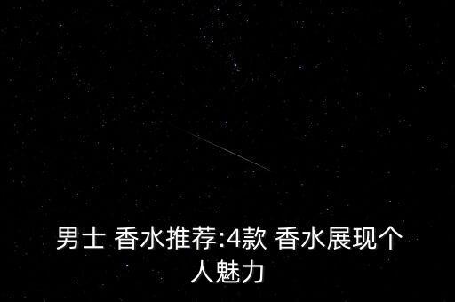 男士 香水推薦:4款 香水展現個人魅力