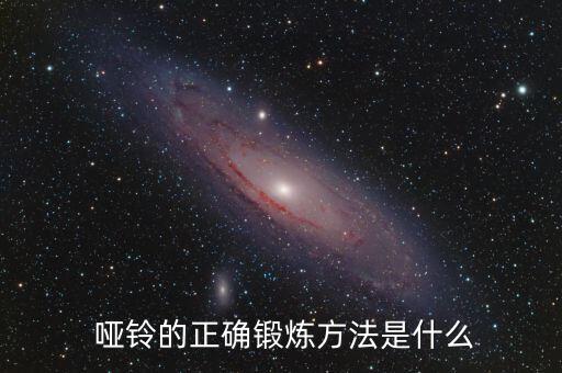 啞鈴健身方法,堅持使用啞鈴不要急于求重