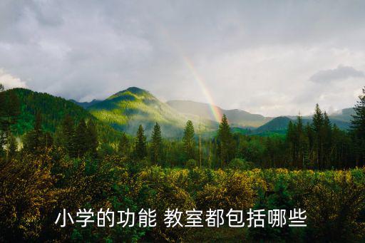 學校音樂教室布置,特殊學校教室布置設(shè)計圖片