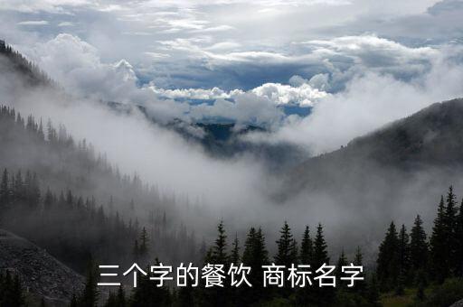 三個字的餐飲 商標(biāo)名字