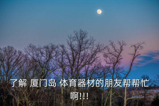 廈門(mén)體育用品公司有哪些,廈門(mén)沃斯特體育用品