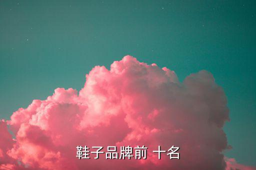 世界運(yùn)動鞋排名前十名商標(biāo),世界十大品牌運(yùn)動鞋商標(biāo)