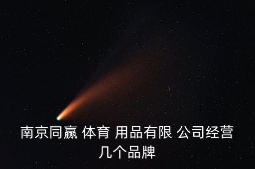 南京同贏 體育 用品有限 公司經(jīng)營(yíng)幾個(gè)品牌