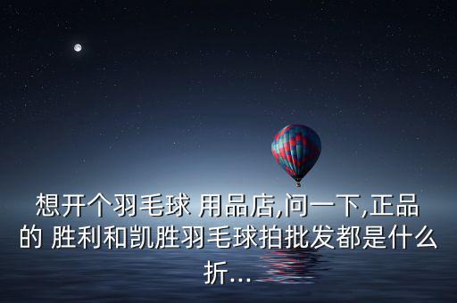 勝利體育用品為什么便宜,買東西要分清楚什么是正品or非正品