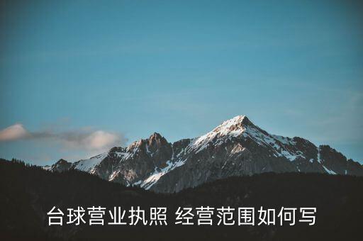 臺球營業(yè)執(zhí)照 經(jīng)營范圍如何寫