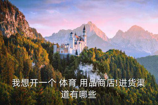 怎么找貨源體育用品,體育用品進貨貨源在哪里