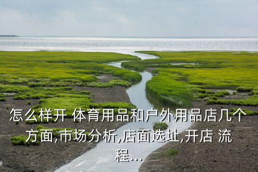 體育產(chǎn)品銷(xiāo)售流程,國(guó)內(nèi)產(chǎn)品銷(xiāo)售至國(guó)外的流程