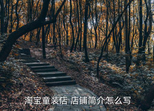 淘寶店鋪簡介和店鋪介紹怎么寫,如何申請加入淘寶聯(lián)盟?