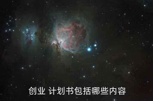  創(chuàng)業(yè) 計(jì)劃書包括哪些內(nèi)容