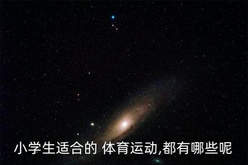 小學(xué)體育器材一覽表模板圖片下載