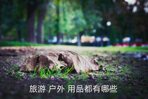 戶(hù)外裝備全部外用品可以嗎