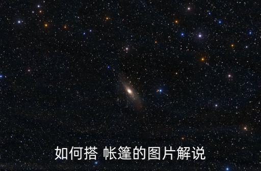 野外帳篷搭建全過(guò)程分解,野外搭建帳篷時(shí),如果遇到雨天應(yīng)該