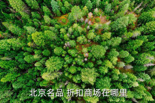  北京名品 折扣商場在哪里