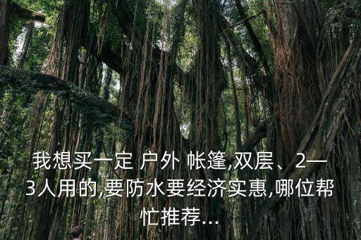 戶外帳篷圖片大全價格