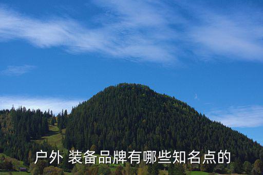  戶外 裝備品牌有哪些知名點(diǎn)的