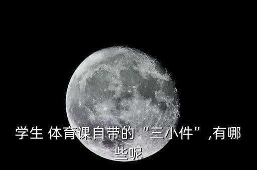 中學體育器材一覽表大全圖