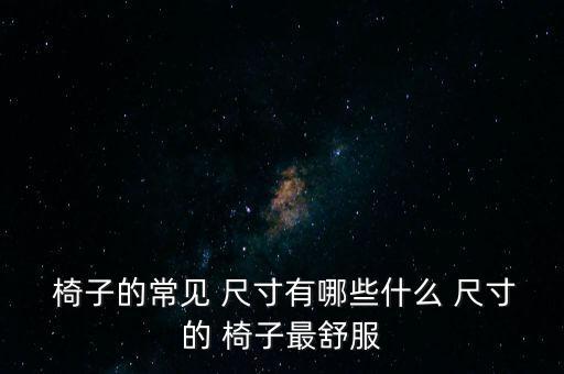 室外椅子尺寸,如何選擇宴會椅?