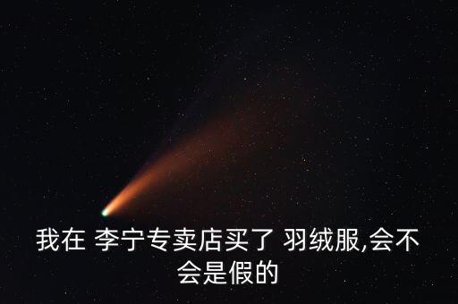 李寧官網(wǎng)正品專賣(mài)店羽絨服男長(zhǎng)款,中國(guó)李寧官網(wǎng)正品專賣(mài)店