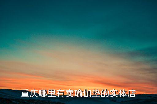 重慶哪里有賣瑜伽墊的實(shí)體店
