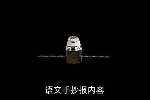 語文手抄報內(nèi)容