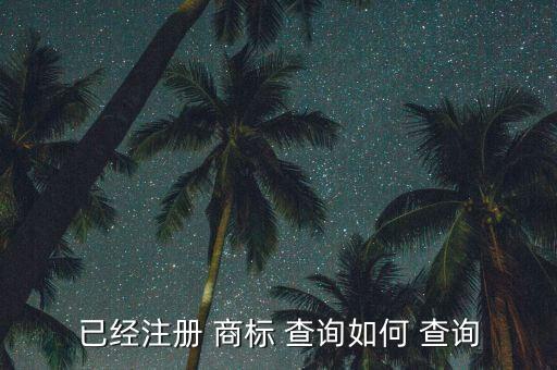 已經(jīng)注冊 商標 查詢?nèi)绾?查詢