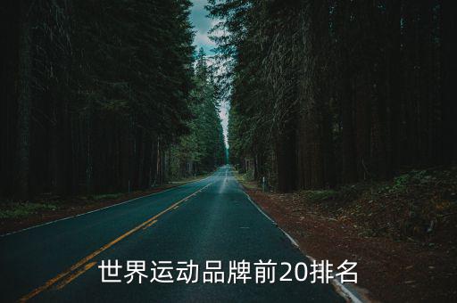 世界運(yùn)動(dòng)品牌前20排名