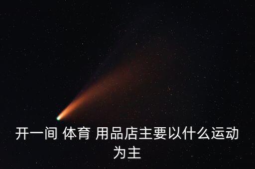買(mǎi)體育用品的店怎么簡(jiǎn)介,體育用品專(zhuān)買(mǎi)店