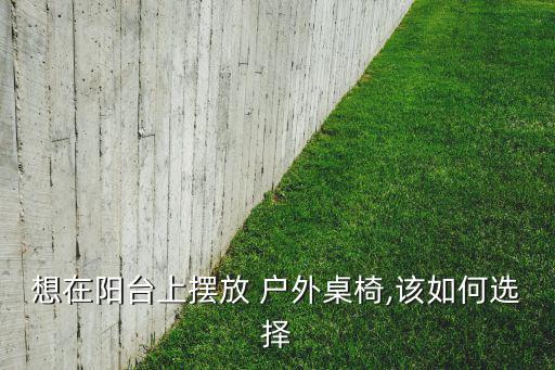 戶外露天椅家用,戶外如何使用?這些東西值得你擁有!