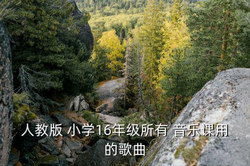 小學(xué)音樂(lè)教材目錄,四年級(jí)上冊(cè)音樂(lè)課本電子版