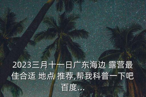 廣州南沙露營地點推薦,廣州去哪里好露營?答案出爐!