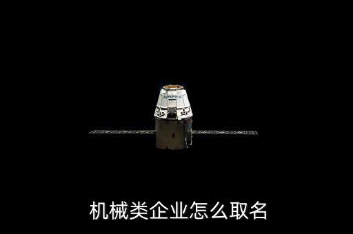 機械公司起名大全三字,2022機械公司起名大全