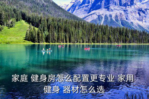 家用健身器材哪種最實用女,哪種健身器材最適合家用