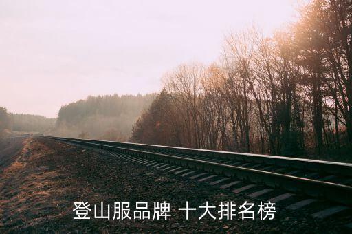 世界十大頂級戶外品牌