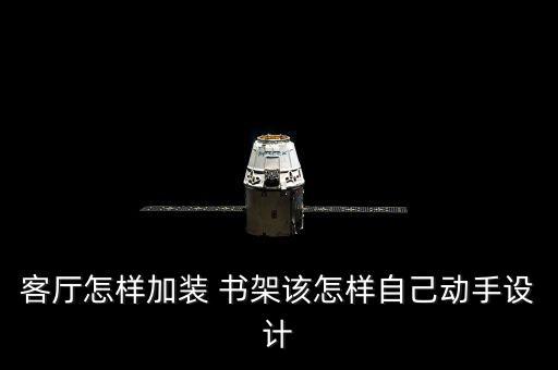 墻上吊書架圖片大全,壁掛式書架圖片大全