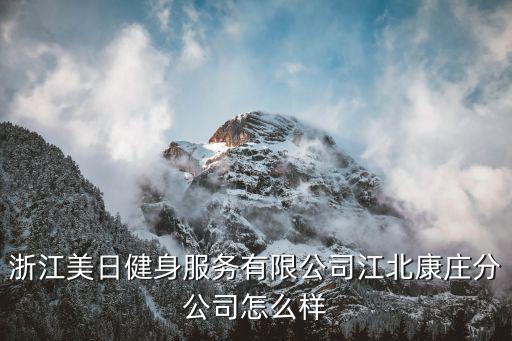 浙江美日健身服務(wù)有限公司江北康莊分公司怎么樣