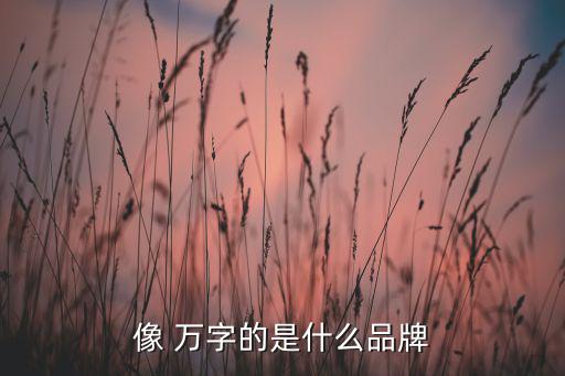 萬(wàn)字開頭商標(biāo)名稱大全 三個(gè)字