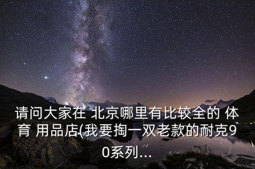 北京體育用品入駐費用多少