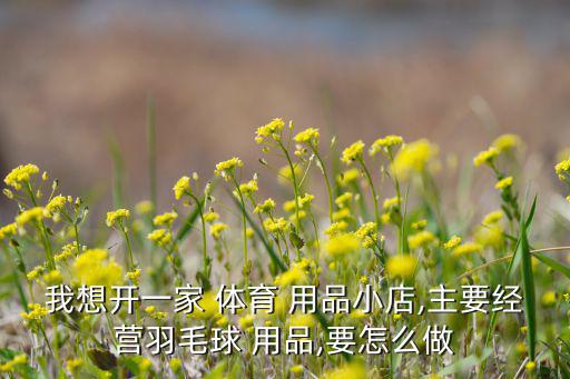 體育用品店開哪個(gè)好些點(diǎn),開體育用品店賺錢嗎