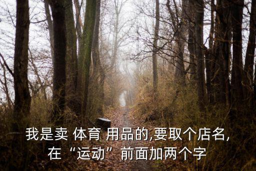 體育用品店概述怎么寫好