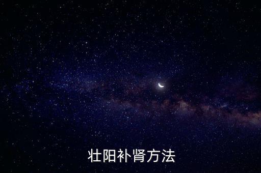  壯陽(yáng)補(bǔ)腎方法