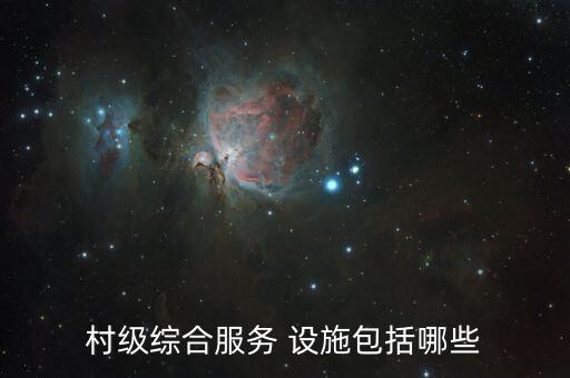 文化活動室設(shè)施設(shè)備,學(xué)?；顒釉O(shè)施設(shè)備有哪些
