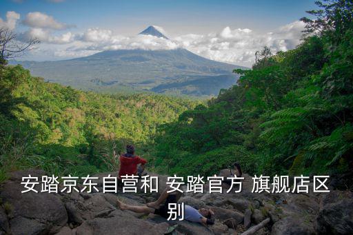 安踏官網(wǎng)旗艦店,安踏官方旗艦店是真實(shí)存在的