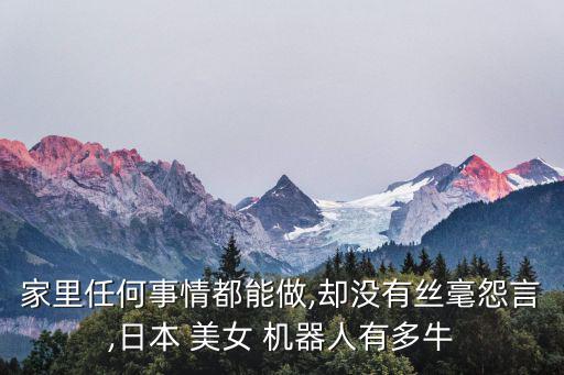 家里任何事情都能做,卻沒有絲毫怨言,日本 美女 機器人有多牛
