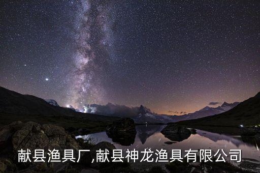 滄州獻縣漁具廠,獻縣神龍漁具有限公司