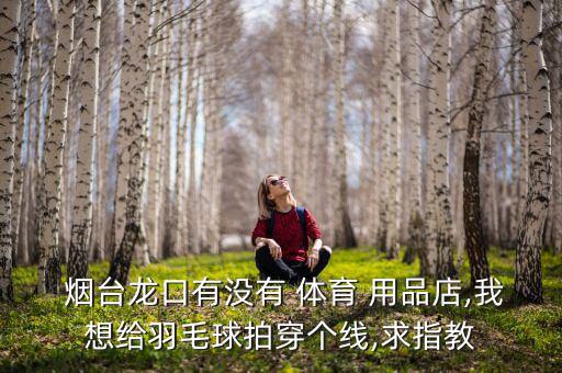 煙臺哪里有體育用品店,紅色沸點煙臺體育用品店