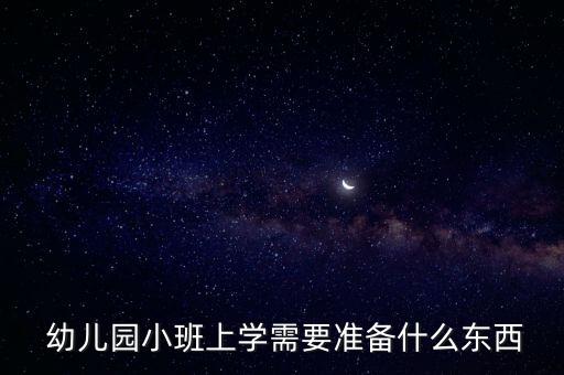  幼兒園小班上學需要準備什么東西