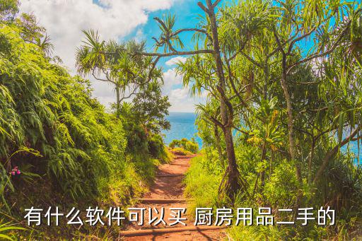 有沒有回收廚房用具的,武漢金鼎廚具回收再生利用價格高稱量足