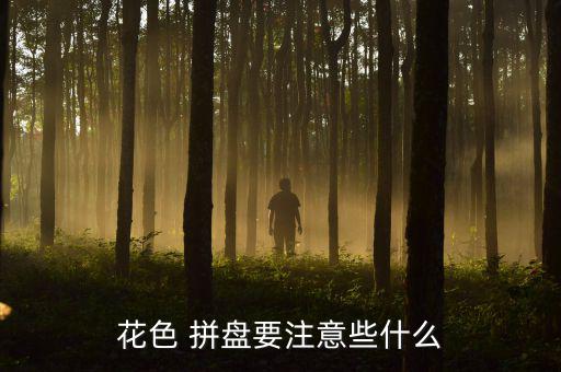 拼盤餐具圖片烤盤,水果拼盤制作秘訣（一）