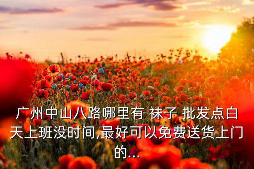 廣東襪子批發(fā)廠家直銷(xiāo),1688批發(fā)廠家直銷(xiāo)襪子